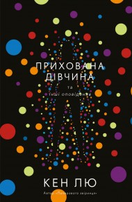 Прихована дівчина та інші оповідання Прихована дівчина та інші оповідання