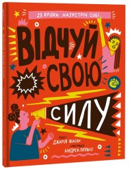 Відчуй свою силу Відчуй свою силу
