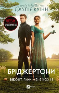Бріджертони. Віконт, який мене кохав (Бріджертони #2) Бріджертони. Віконт, який мене кохав (Бріджертони #2)