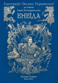 Ілюстрації до поеми Івана Котляревського Енеїда Ілюстрації до поеми Івана Котляревського Енеїда