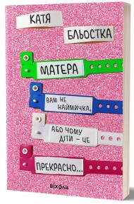 Матера вам не наймичка, або Чому діти це — прекрасно... Матера вам не наймичка, або Чому діти це — прекрасно...