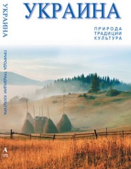 Украина. Природа. Традиции. Культура Украина. Природа. Традиции. Культура