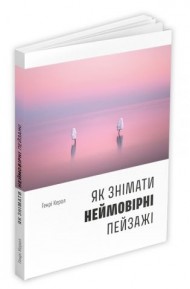 Як знімати неймовірні пейзажі Як знімати неймовірні пейзажі