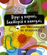Вірус у короні, бактерія в капсулі, або Експедиція до мікросвіту Вірус у короні, бактерія в капсулі, або Експедиція до мікросвіту