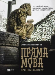 Пряма мова. Хроніки захисту Пряма мова. Хроніки захисту