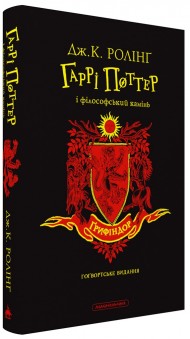 Гаррі Поттер і філософський камінь. Ґрифіндорське видання Гаррі Поттер і філософський камінь. Ґрифіндорське видання
