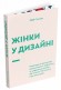 Жінки у дизайні Жінки у дизайні