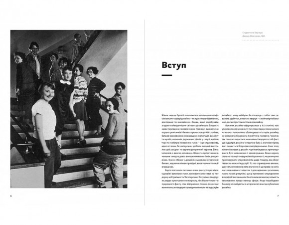 Жінки у дизайні Жінки у дизайні