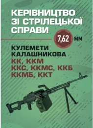 Керівництво зі стрілецької справи 7,62-мм кулемети Калашникова КК, ККМ, ККС, ККМС, ККБ, ККМБ, ККТ Керівництво зі стрілецької справи 7,62-мм кулемети Калашникова КК, ККМ, ККС, ККМС, ККБ, ККМБ, ККТ