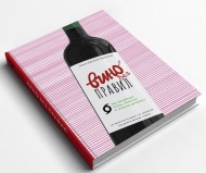 Вино без правил. Подарункове видання Вино без правил. Подарункове видання