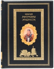 Конфуций. Афоризмы мудрости Конфуций. Афоризмы мудрости