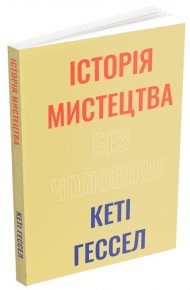 Історія мистецтва без чоловіків Історія мистецтва без чоловіків