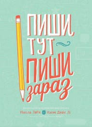 Пиши тут, пиши зараз Пиши тут, пиши зараз