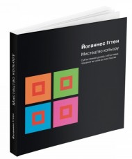 Мистецтво кольору. Суб’єктивний досвід і об’єктивне пізнання як шлях до мистецтва Мистецтво кольору. Суб’єктивний досвід і об’єктивне пізнання як шлях до мистецтва