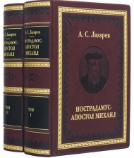 Нострадамус – Апостол Михаил. В 2-х томах Нострадамус – Апостол Михаил. В 2-х томах