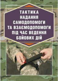 Тактика надання самодопомоги та взаємодопомоги під час ведення бойових дій Тактика надання самодопомоги та взаємодопомоги під час ведення бойових дій
