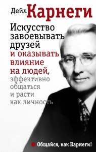 Искусство завоевывать друзей и оказывать влияние на людей, эффективно общаться и расти как личность Искусство завоевывать друзей и оказывать влияние на людей, эффективно общаться и расти как личность