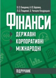 Фінанси (державні, корпоративні, міжнародні) Фінанси (державні, корпоративні, міжнародні)