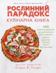 Рослинний парадокс. Кулінарна книга Рослинний парадокс. Кулінарна книга