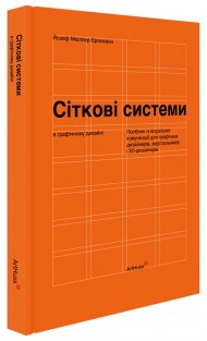 Сіткові системи в графічному дизайні Сіткові системи в графічному дизайні