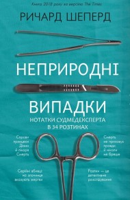 Неприродні випадки. Нотатки судмедексперта в 34 розтинах Неприродні випадки. Нотатки судмедексперта в 34 розтинах