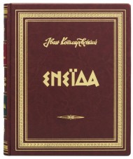 Енеїда Енеїда