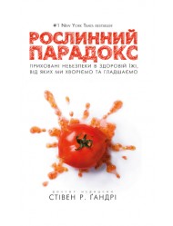 Рослинний парадокс. Приховані небезпеки в здоровій їжі, від яких ми хворіємо та гладшаємо Рослинний парадокс. Приховані небезпеки в здоровій їжі, від яких ми хворіємо та гладшаємо