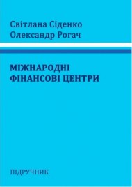 Міжнародні фінансові центри Міжнародні фінансові центри
