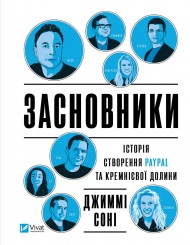Засновники. Історія створення PayPal та Кремнієвої долини Засновники. Історія створення PayPal та Кремнієвої долини