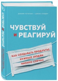 Чувствуй и реагируй. Как создавать продукты, нужные людям именно сейчас Чувствуй и реагируй. Как создавать продукты, нужные людям именно сейчас