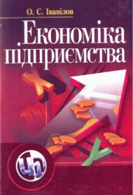Економіка підприємства Економіка підприємства