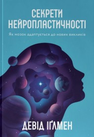 Секрети нейропластичності. Як мозок адаптується до нових викликів Секрети нейропластичності. Як мозок адаптується до нових викликів