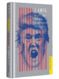 Вогонь і лють. Всередині Білого дому Трампа Вогонь і лють. Всередині Білого дому Трампа