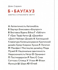 Б - БАУГАУЗ. Абетка сучасного світу Б - БАУГАУЗ. Абетка сучасного світу