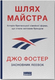 Шлях майстра. Історія сімейної британської фірми, що стала світовим брендом Шлях майстра. Історія сімейної британської фірми, що стала світовим брендом