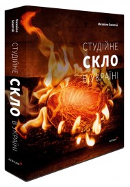 Студійне скло в Україні Студійне скло в Україні