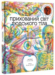 Прихований світ людського тіла Прихований світ людського тіла