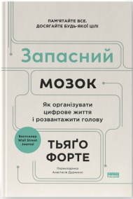 Запасний мозок. Як організувати цифрове життя і розвантажити голову Запасний мозок. Як організувати цифрове життя і розвантажити голову