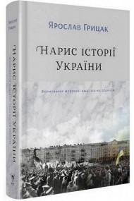 Нарис історії України. Формування модерної нації XIX-XX століття Нарис історії України. Формування модерної нації XIX-XX століття