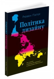 Політика дизайну Політика дизайну