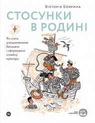 Стосунки в родині. Як стати усвідомленими батьками і сформувати сімейну культуру Стосунки в родині. Як стати усвідомленими батьками і сформувати сімейну культуру