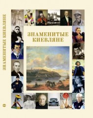 Знаменитые киевляне Знаменитые киевляне