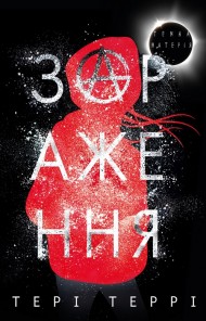 Темна матерія. Зараження Темна матерія. Зараження