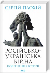 Російсько-українська війна: повернення історії Російсько-українська війна: повернення історії