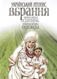 Український літопис вбрання. Книга-альбом. Том 2 (XIII - поч. XX ст) Український літопис вбрання. Книга-альбом. Том 2 (XIII - поч. XX ст)