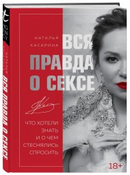 Вся правда о сексе. Что хотели знать и о чем стеснялись спросить Вся правда о сексе. Что хотели знать и о чем стеснялись спросить