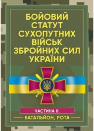 Бойовий статут сухопутних військ Збройних сил України. Частина ІІ. Батальйон, рота Бойовий статут сухопутних військ Збройних сил України. Частина ІІ. Батальйон, рота