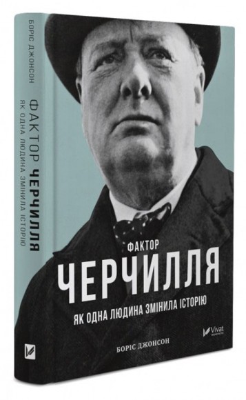 Фактор Черчилля. Як одна людина змінила історію Фактор Черчилля. Як одна людина змінила історію
