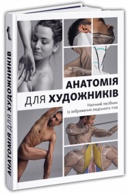 Анатомія для художників. Наочний посібник із зображення людського тіла Анатомія для художників. Наочний посібник із зображення людського тіла