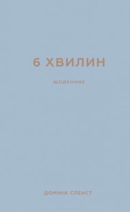 6 хвилин. Щоденник, який змінить ваше життя (сірий) 6 хвилин. Щоденник, який змінить ваше життя (сірий)